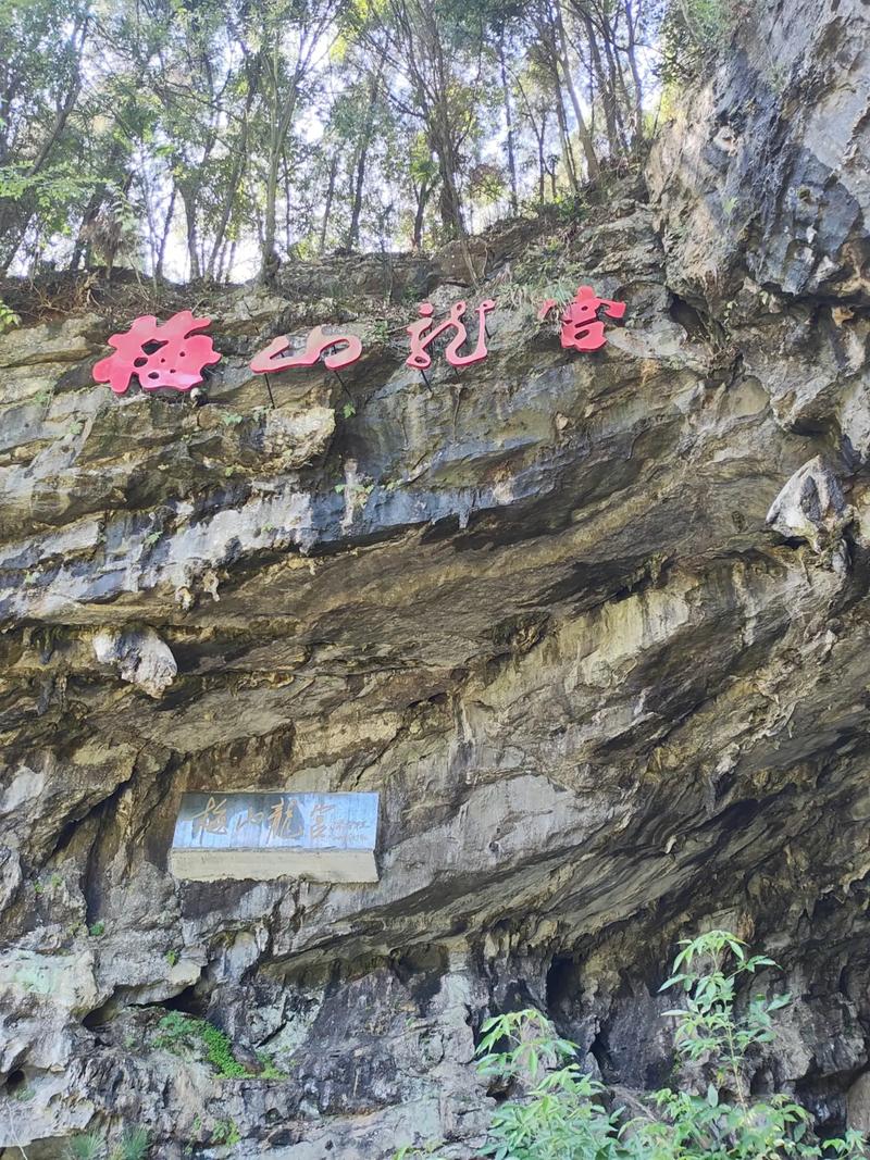 梅山龙宫门票价格及游玩攻略-第1张图片-其人生活百科