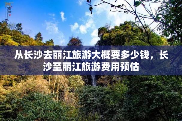 丽江之旅预算详解：去丽江大概需要多少钱？-第1张图片-其人生活百科