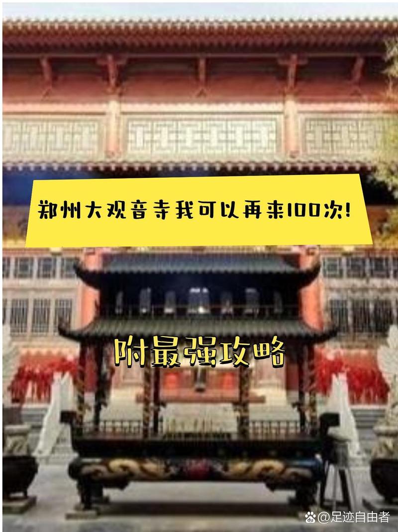 大观音寺郑州开门时间及相关信息介绍-第1张图片-其人生活百科