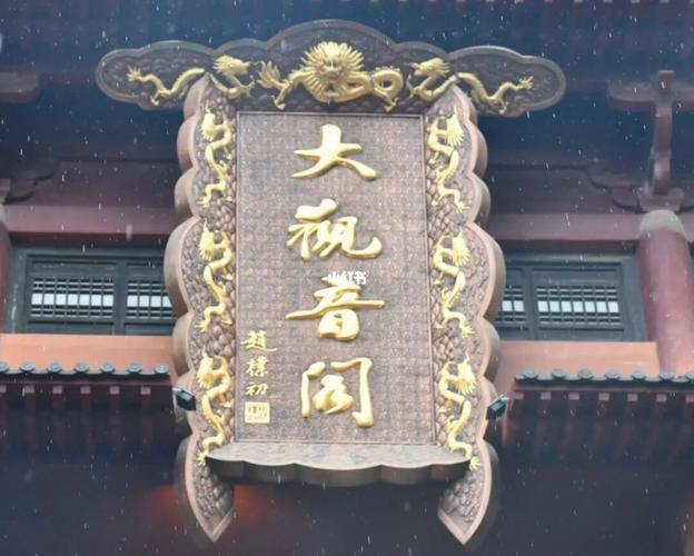 大观音寺郑州开门时间及相关信息介绍-第2张图片-其人生活百科