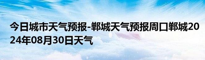 郸城天气预报及气象分析-第1张图片-其人生活百科