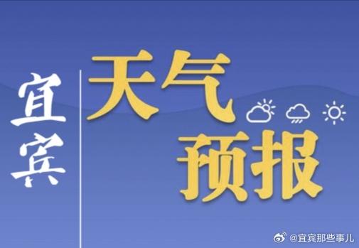 宜宾天气预报详解及天气变化分析-第2张图片-其人生活百科