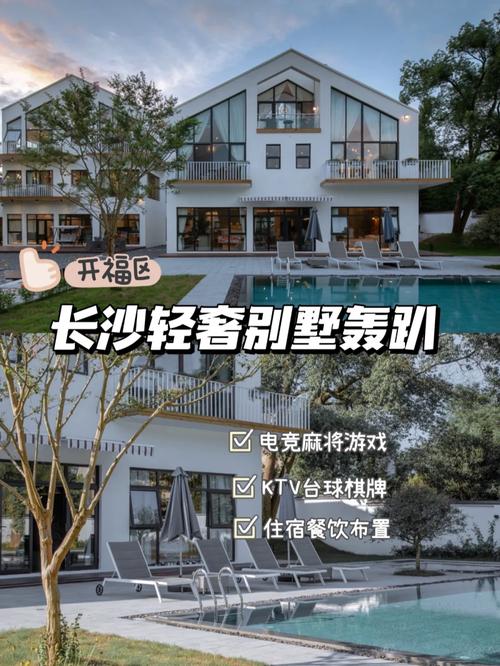 「长沙轰趴别墅排行榜：热门别墅一览，享受极致生活体验」-第1张图片-其人生活百科