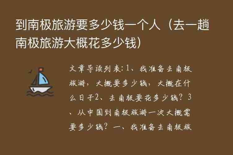 南极探险之旅：深入了解南极旅游的费用与准备-第2张图片-其人生活百科