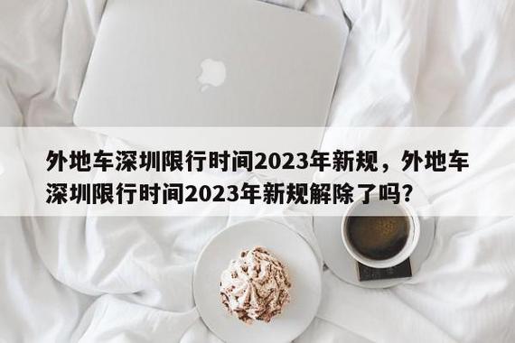 深圳限行时间2023年新规详解及影响分析-第1张图片-其人生活百科