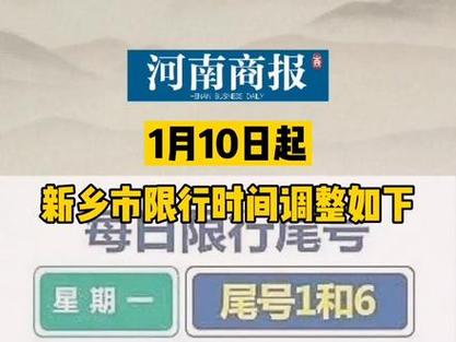 【新乡限行规定更新：限号时间段详解析】-第1张图片-其人生活百科