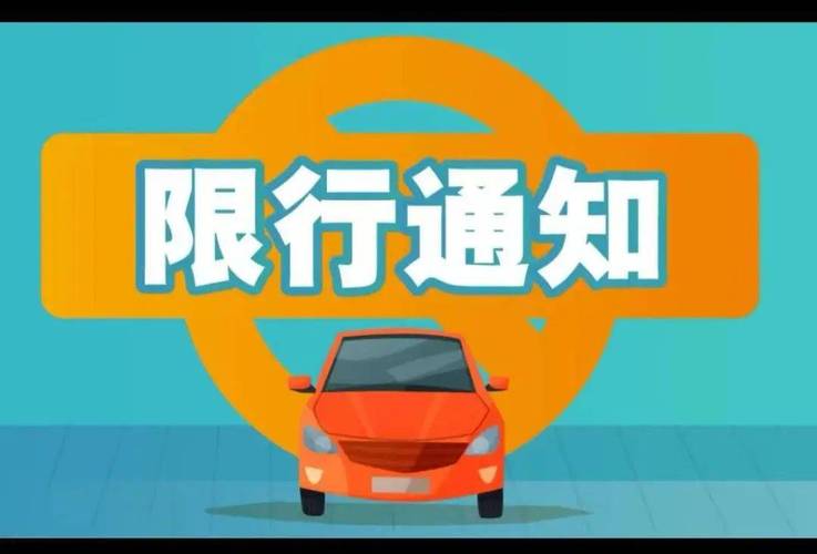 【标题】：关于2021年最新限号通知的详细解读-第1张图片-其人生活百科