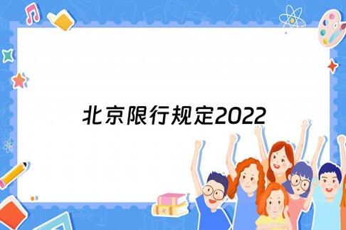 北京黄牌金杯车最新限行规定详解-第1张图片-其人生活百科