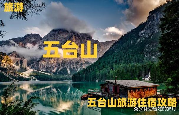 五台山旅游攻略：两日游最佳行程规划与住宿推荐-第1张图片-其人生活百科