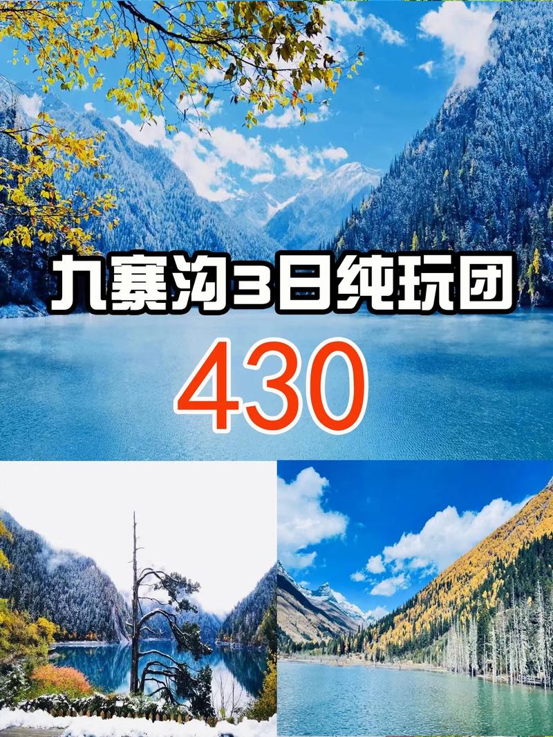 【九寨沟旅游团报价查询攻略】深度解析不同旅游线路与报价选择-第2张图片-其人生活百科