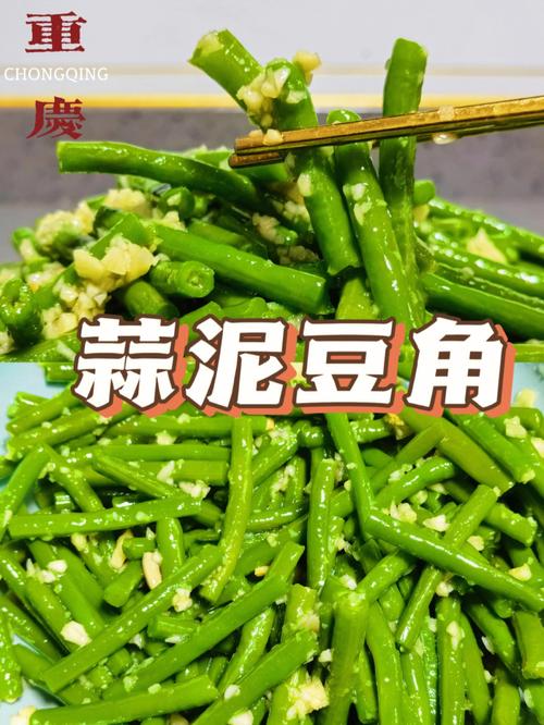 蒜泥豆角凉拌的做法：一道清新爽口的家常美食-第2张图片-其人生活百科