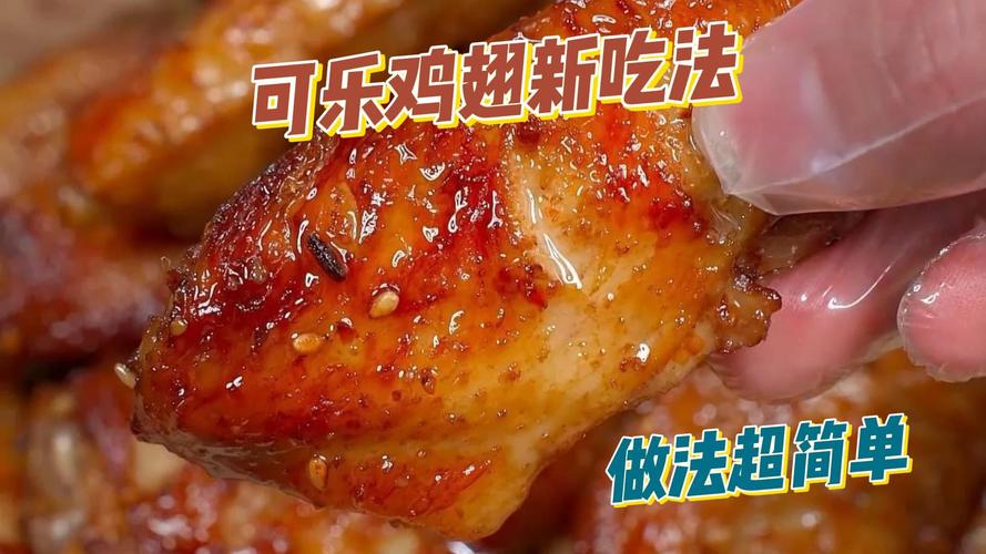 可乐鸡翅的烹饪指南：五个步骤轻松制作美味佳肴-第1张图片-其人生活百科