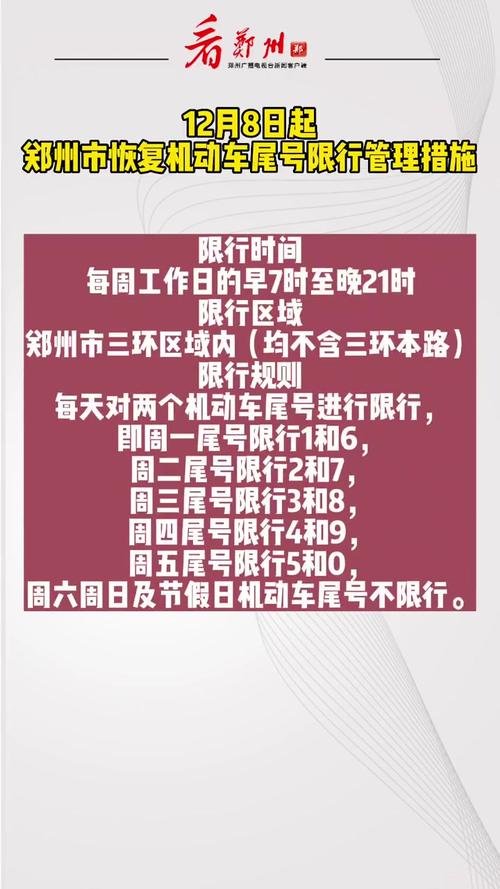 郑州今日限行规定：车辆尾号限行细则及影响分析-第2张图片-其人生活百科