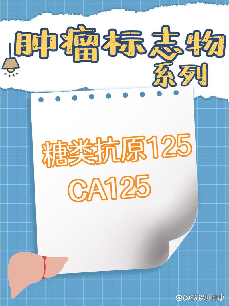 糖类抗原125：肿瘤标志物解析与应用-第2张图片-其人生活百科