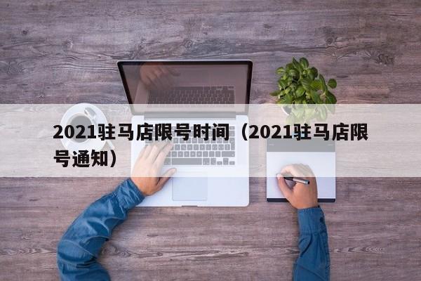 驻马店限行最新通知2021详解-第1张图片-其人生活百科