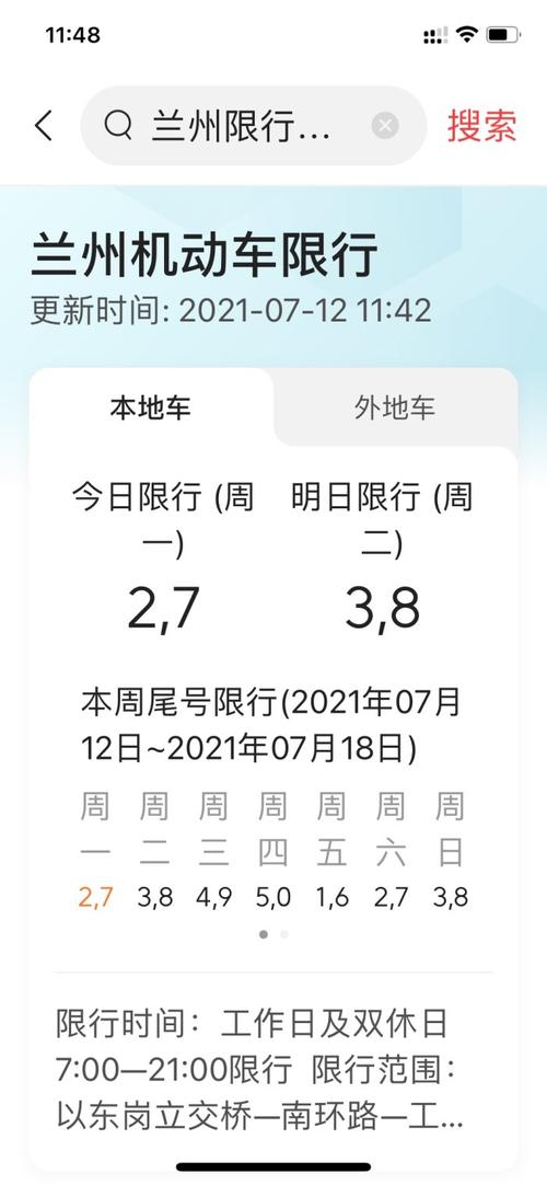 【最新兰州限号查询指南：掌握限号信息，轻松出行无忧】-第2张图片-其人生活百科