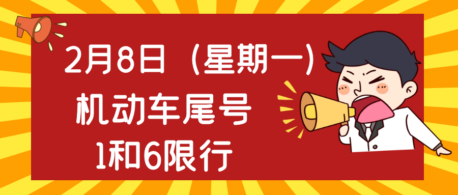 【绵阳今日车辆限号查询及详细信息解析】-第1张图片-其人生活百科