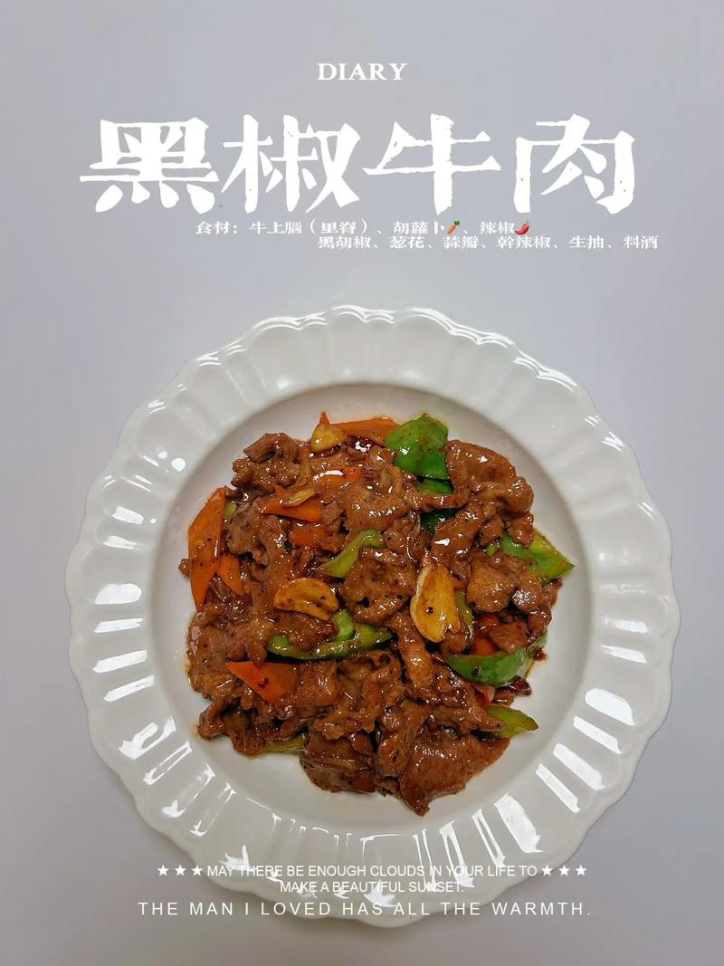 黑椒牛肉的制作秘诀：家常烹饪的美味之旅-第1张图片-其人生活百科