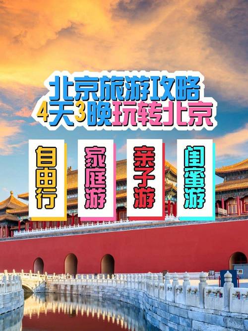 北京自由行带老人旅游攻略：清晰路线与精彩体验-第1张图片-其人生活百科