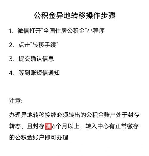 住房公积金转外地全攻略：步骤、注意事项及常见问题解答-第2张图片-其人生活百科