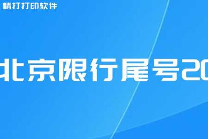 22年10月北京限行尾号表 北京限号2021年4月最新限号表-第1张图片-其人生活百科