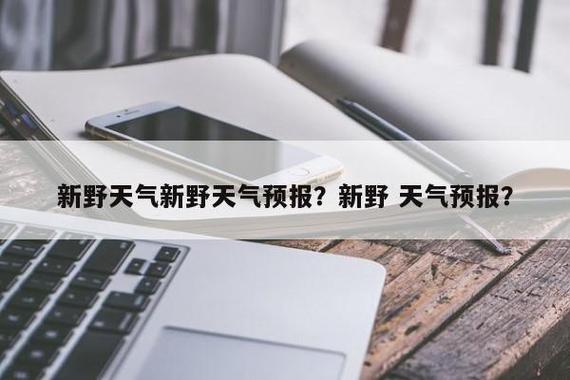 新野未来40天天气趋势 新野天气预报30天准确-第1张图片-其人生活百科