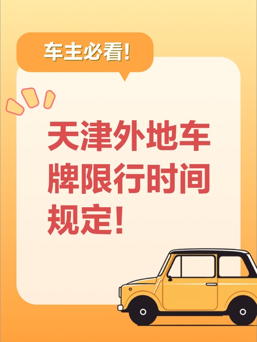 外地车天津限行处罚标准最新 外地车在天津限行时间和范围-第1张图片-其人生活百科