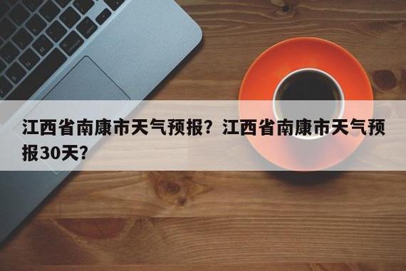 南康天气预报24小时 南康天气预报15天-第1张图片-其人生活百科