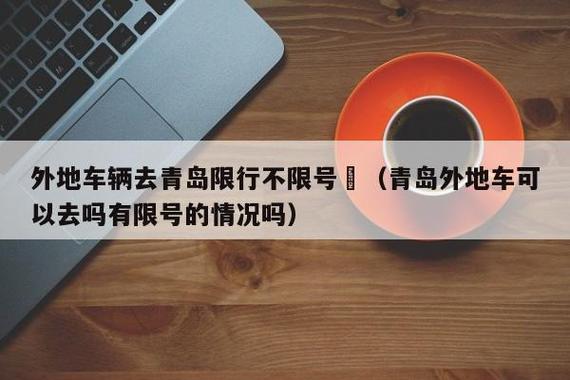 青岛限行外地车辆最新消息 青岛限行外地车辆2024-第2张图片-其人生活百科