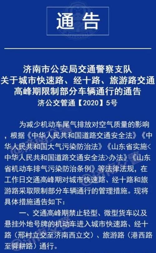 济南限号外地车最新规定 济南车辆限号外地车怎么规定-第2张图片-其人生活百科