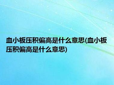 血小板压积偏高吃什么好 血小板压积偏高的用药原则-第2张图片-其人生活百科