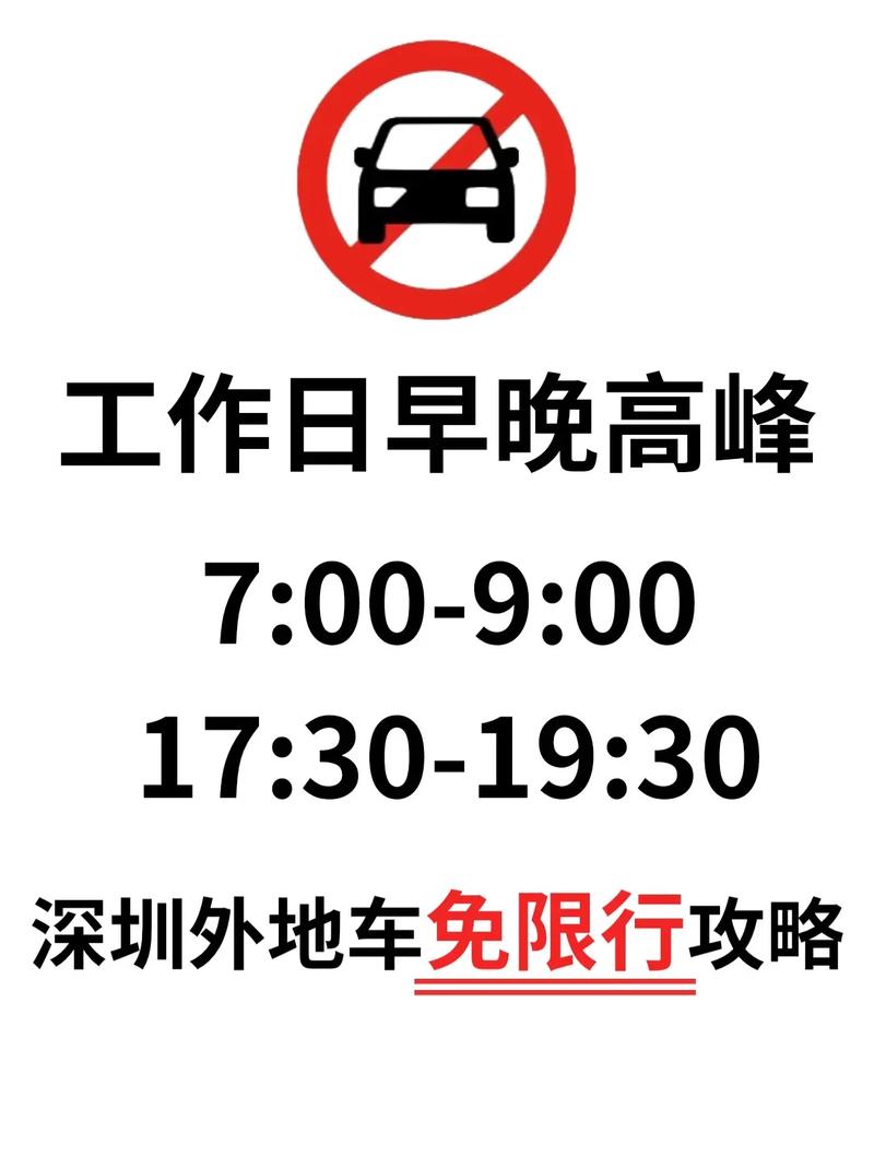 深圳晚高峰限行时间几点到几点 深圳市早晚高峰限行规定-第1张图片-其人生活百科