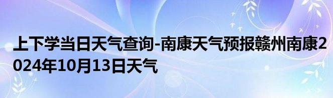 南康未来40天天气预报 南康天气预报30天准确一览表-第2张图片-其人生活百科