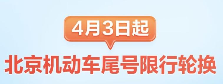 限行尾号北京轮换10月份 2023年北京限行规则-第1张图片-其人生活百科