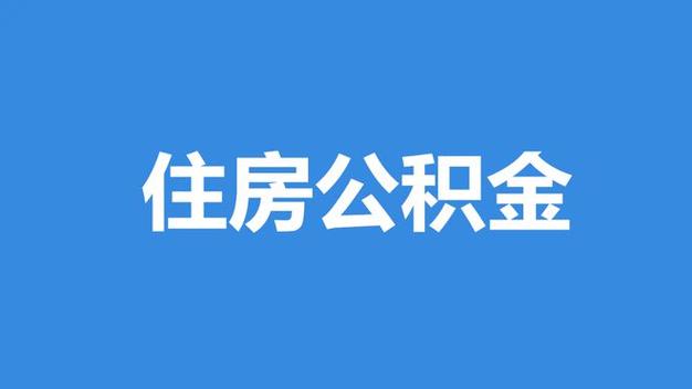 住房公积金高低跟什么有关系 住房公积金最低标准是多少-第2张图片-其人生活百科