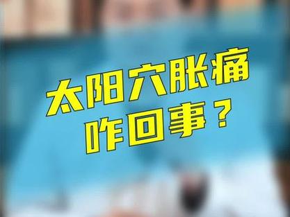 一侧太阳神经疼是怎么回事 女性两边太阳痛头疼该怎么缓解-第1张图片-其人生活百科