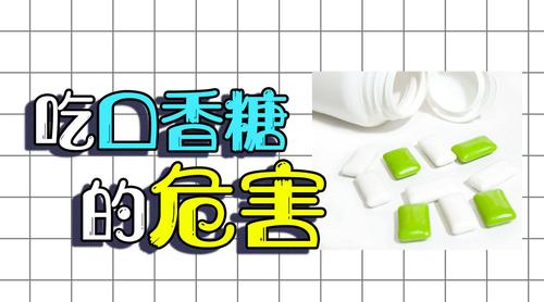 经常吃口香糖的4大危害 口香糖的危害到底有多大-第1张图片-其人生活百科