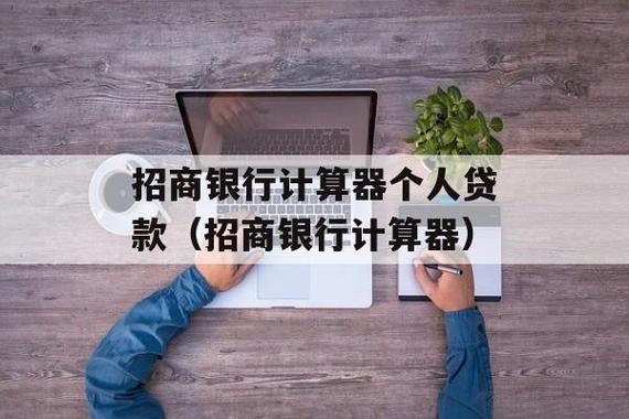 招商银行商业贷款计算器 银行贷款计算器工具-第1张图片-其人生活百科