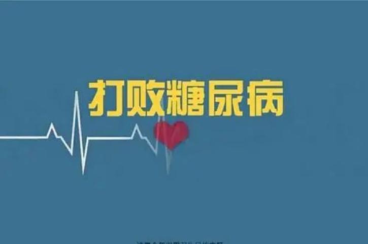 糖尿病能彻底治愈吗 糖尿病可以治好吗?-第1张图片-其人生活百科