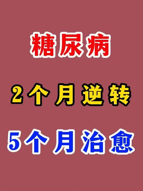 糖尿病能彻底治愈吗 糖尿病可以治好吗?-第2张图片-其人生活百科