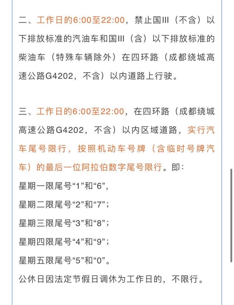 成都今日限号到几点至几点解除 成都限行时间几点到几点-第1张图片-其人生活百科