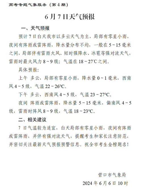 营口未来一周天气预报 营口天气预报最新直播-第2张图片-其人生活百科