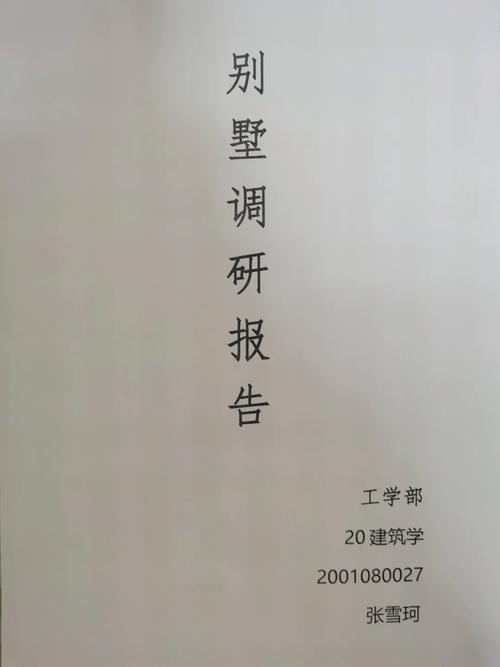 别墅调研报告图文结合 别墅庭院景观设计调研报告-第1张图片-其人生活百科