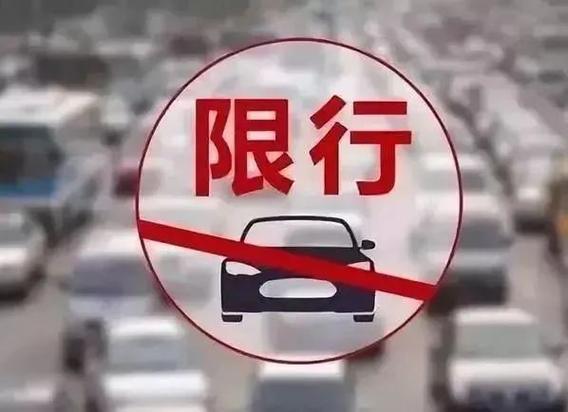 车辆限行限号 机动车 限行-第1张图片-其人生活百科