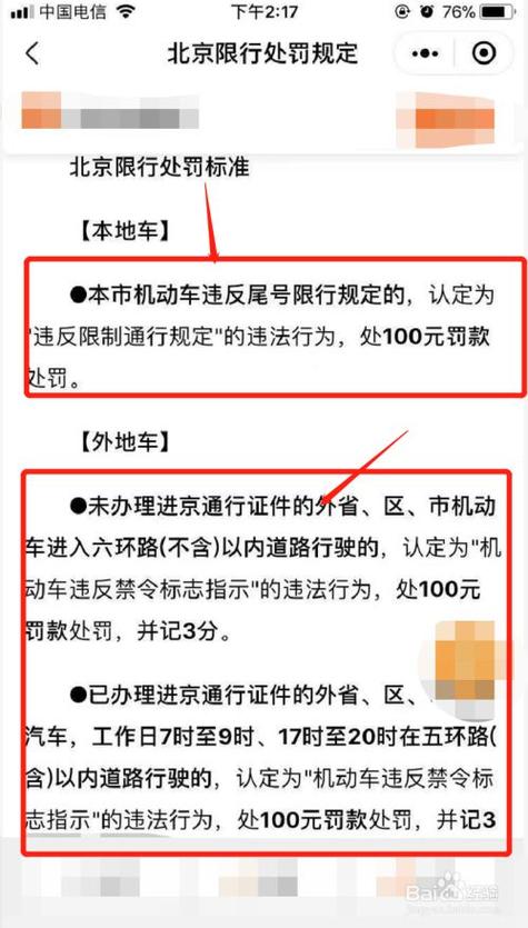 北京车辆限行怎么处罚规定 北京限号进五环怎么处罚-第1张图片-其人生活百科