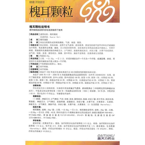 槐耳颗粒说明书图片 槐耳颗粒的毒性有多强-第2张图片-其人生活百科