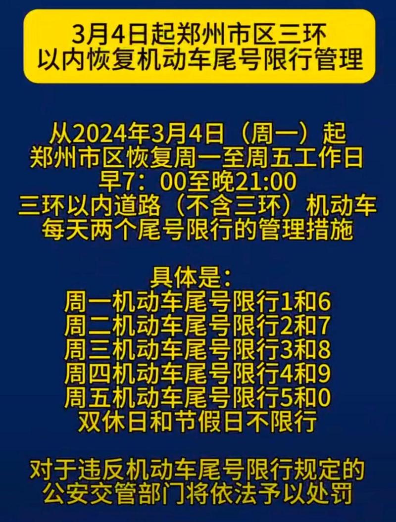 郑州周日限号吗限多少号 周一郑州限行尾号是几-第2张图片-其人生活百科