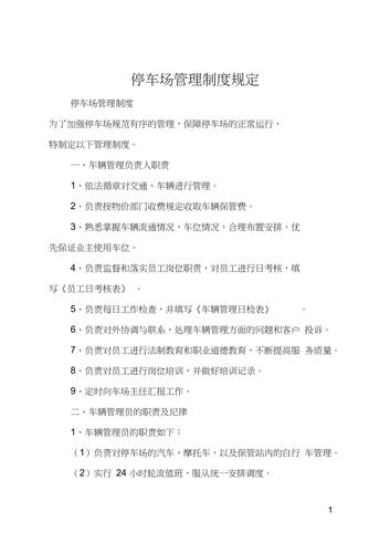 小区物业停车位的管理规定 小区停车管理制度规定-第1张图片-其人生活百科