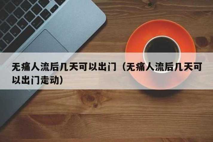 人流后多久可以上班 无痛人流三天能出门吗-第1张图片-其人生活百科