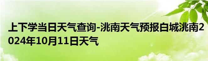 洮南天气预报2345 石泉天气预报7天-第2张图片-其人生活百科